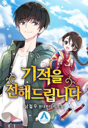 기적을 전해드립니다