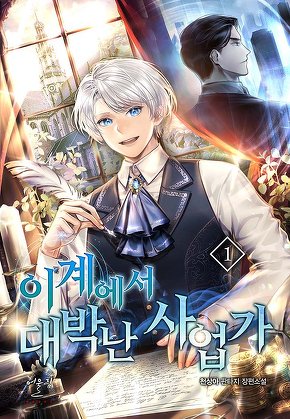 이계에서 대박난 사업가 [단행본]