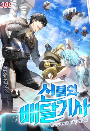 신들의 배달기사