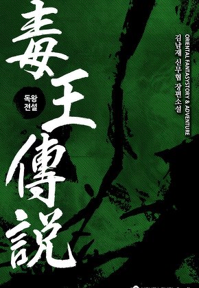독왕전설
