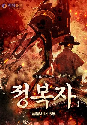 정복자 (영웅시대 3부)