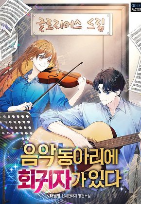 음악동아리에 회귀자가 있다 [단행본]