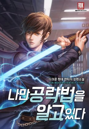 나만 공략법을 알고 있다