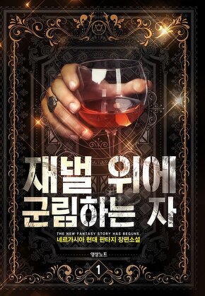 재벌 위에 군림하는 자 [단행본]