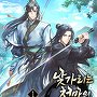 낯가리는 천마의 찐친이 되었다 [단행본]