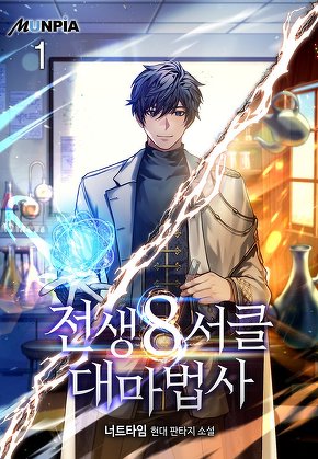 전생 8서클 대마법사 [단행본]