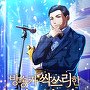 방송가 싹쓰리한 예능천재! [단행본]