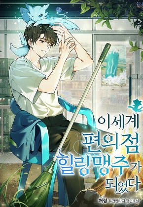이세계 편의점 힐링 맹주가 되었다 [단행본]
