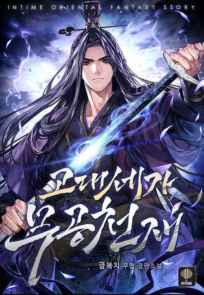 고대세가 무공천재 [단행본]