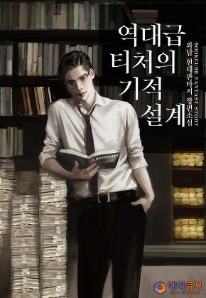 역대급 티처의 기적 설계