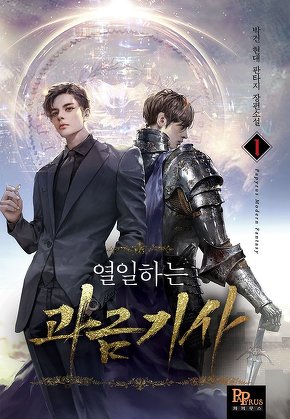 열일하는 과금 기사 [단행본]