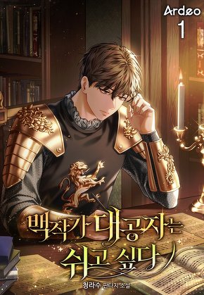 백작가 대공자는 쉬고싶다. [단행본]