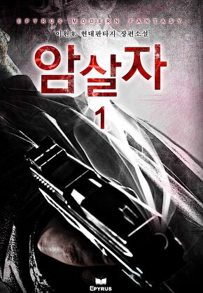 암살자 [단행본]