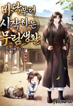 바닥부터 시작하는 무림생활 [단행본]