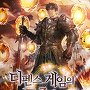 디펜스 게임의 군주가 되었다