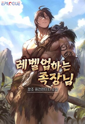 레벨업 하는 족장님