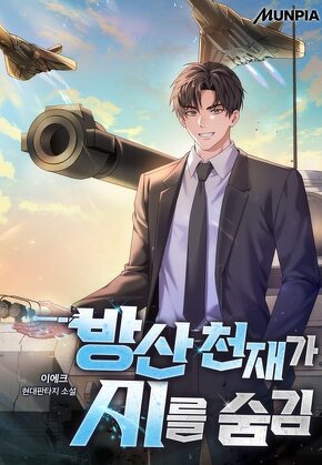 방산 천재가 AI를 숨김