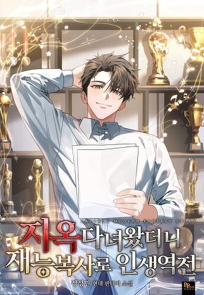 지옥 다녀왔더니 재능복사로 인생역전