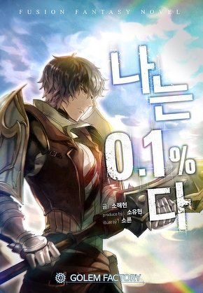 나는 0.1프로다 [단행본]