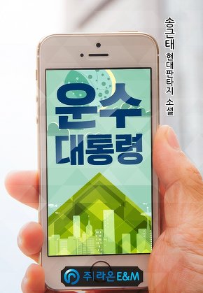 운수 대통령