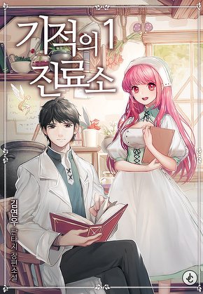 기적의 진료소 [단행본]