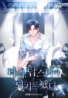 다시, 탑스타가 되기로 했다