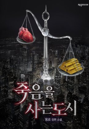 죽음을 사는 도시