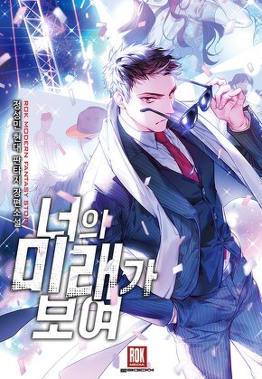너의 미래가 보여