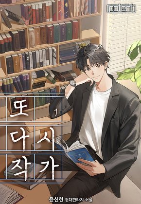 또다시, 작가 [단행본]