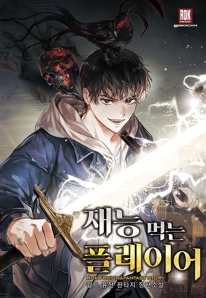 재능 먹는 플레이어