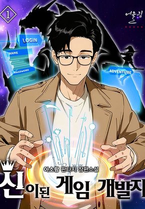신이 된 게임 개발자 [단행본]