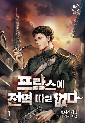 프랑스에 전역 따윈 없다 [단행본]