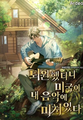 퇴원했더니 미국이 내 음악에 미쳐있다