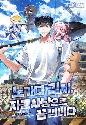 노가다 김씨, 자동사냥으로 꿀 빱니다 [단행본]