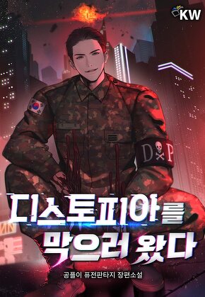 디스토피아를 막으러 왔다