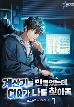 계산기를 만들었는데 CIA가 나를 찾아옴 [단행본]