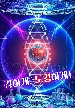 강하게, 도강하게!