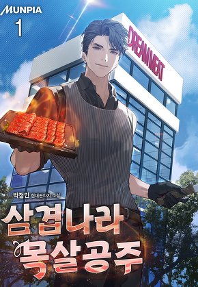 삼겹나라 목살공주 [단행본]