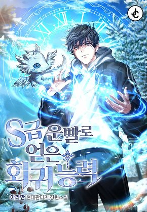 S급 운빨로 얻은 회귀 능력