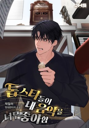 톱스타들이 내 음악을 너무 좋아함