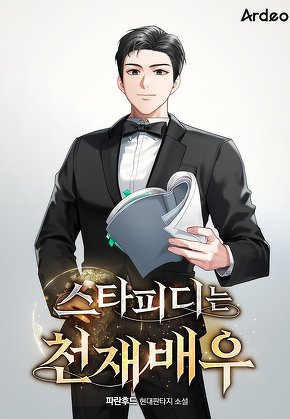스타피디는 천재배우