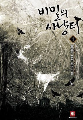 비밀의 사냥터