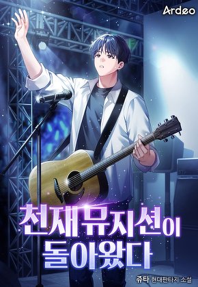 천재 뮤지션이 돌아왔다