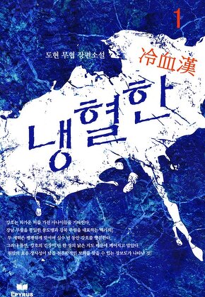 냉혈한