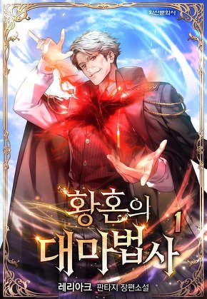 황혼의 대마법사 [단행본]