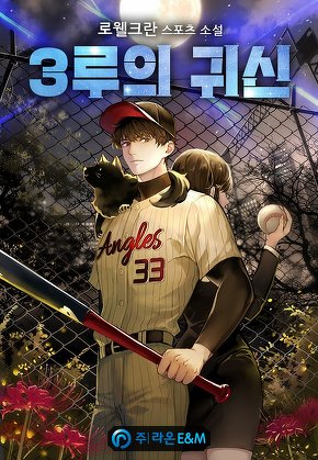 3루의 귀신