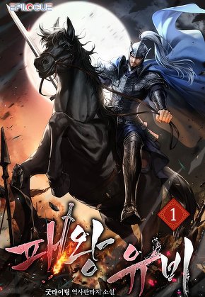 패왕유비 [단행본]