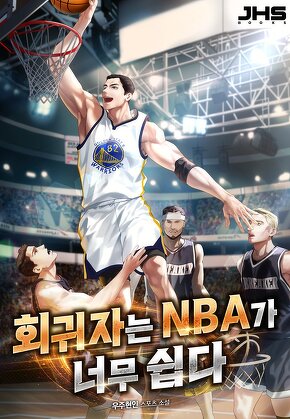 회귀자는 NBA가 너무 쉽다. [단행본]