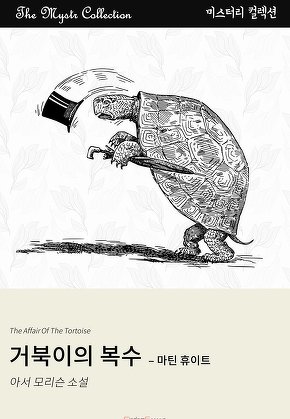 거북이의 복수 - 마틴 휴이트(Mystr 컬렉션)