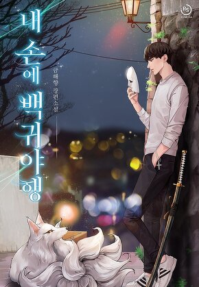 내 손에 백귀야행